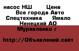 насос НШ 100 › Цена ­ 3 500 - Все города Авто » Спецтехника   . Ямало-Ненецкий АО,Муравленко г.